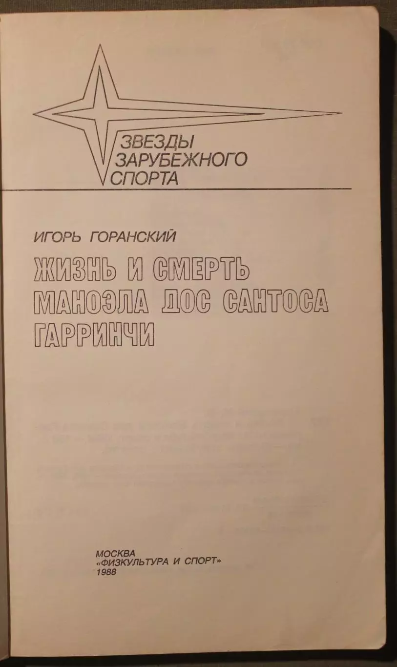 Игорь Горанский Жизнь и смерть Маноэла дос Сантоса Гарринчи 3