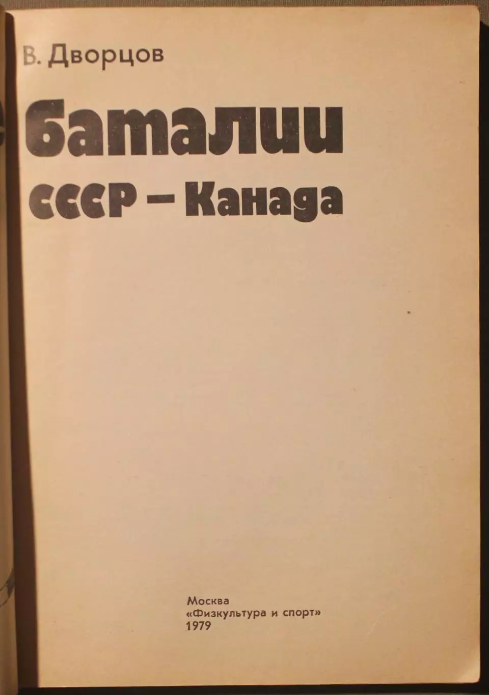 Владимир Дворцов Хоккейные баталии СССР-Канада 2