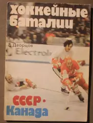 Владимир Дворцов Хоккейные баталии СССР-Канада лот 2