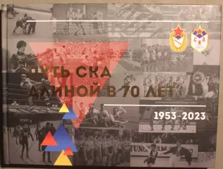 Лидия Приходько Путь СКА длиной в 70 лет (1953-2023)