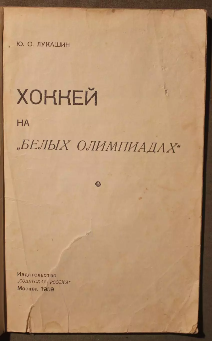 Юрий Лукашин Хоккей на белых олимпиадах 2