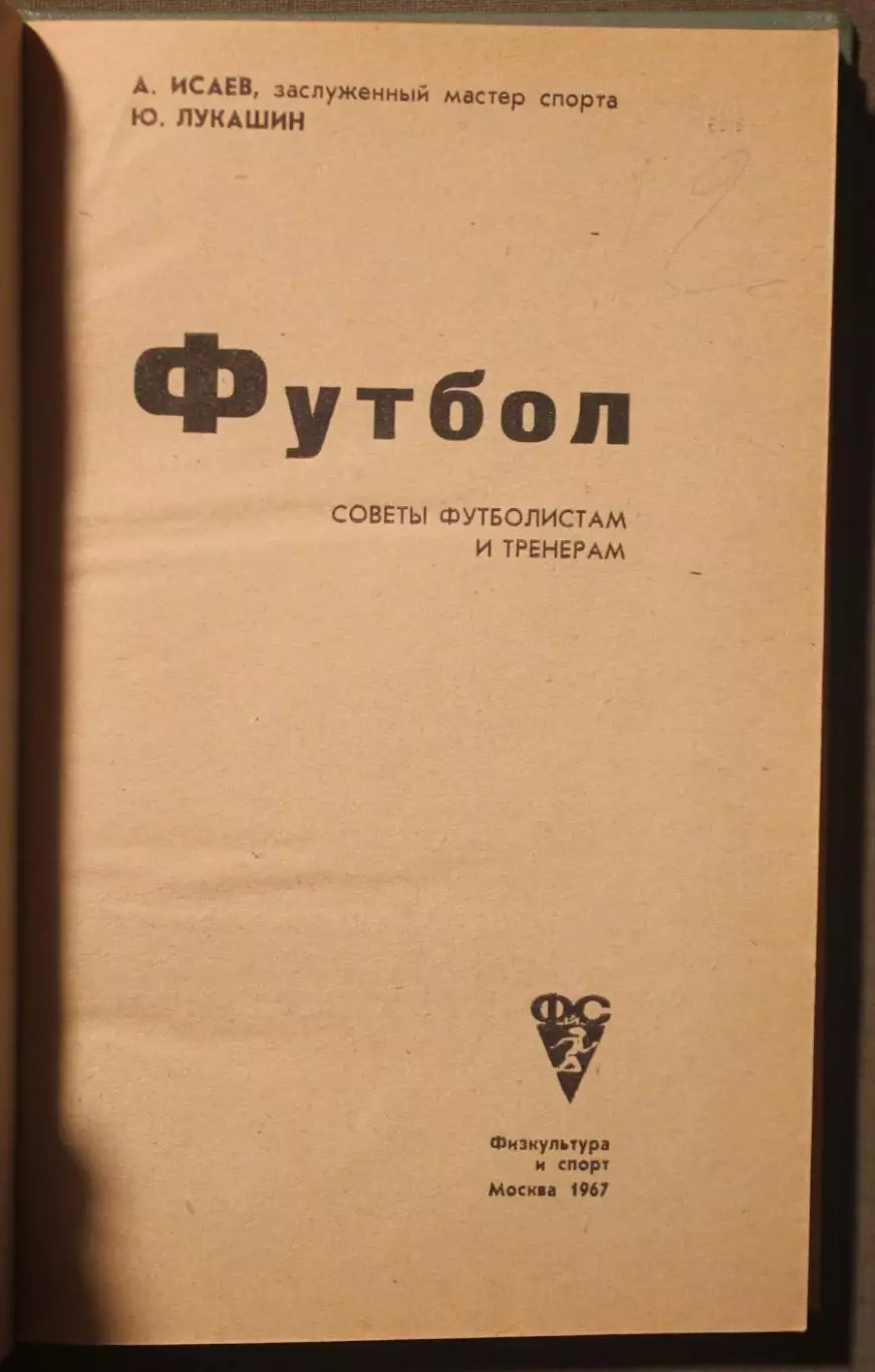 Анатолий Исаев, Юрий Лукашин Футбол (советы футболистам и тренерам) 2