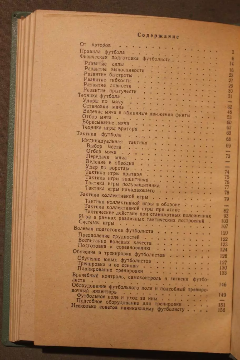 Анатолий Исаев, Юрий Лукашин Футбол (советы футболистам и тренерам) 3