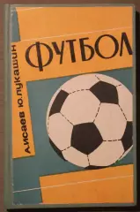 Анатолий Исаев, Юрий Лукашин Футбол (советы футболистам и тренерам)