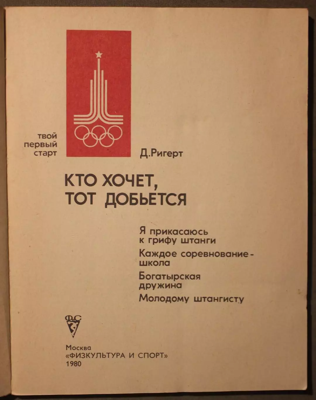 Давид Ригерт Кто хочет, тот добьется 2