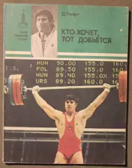 Давид Ригерт Кто хочет, тот добьется