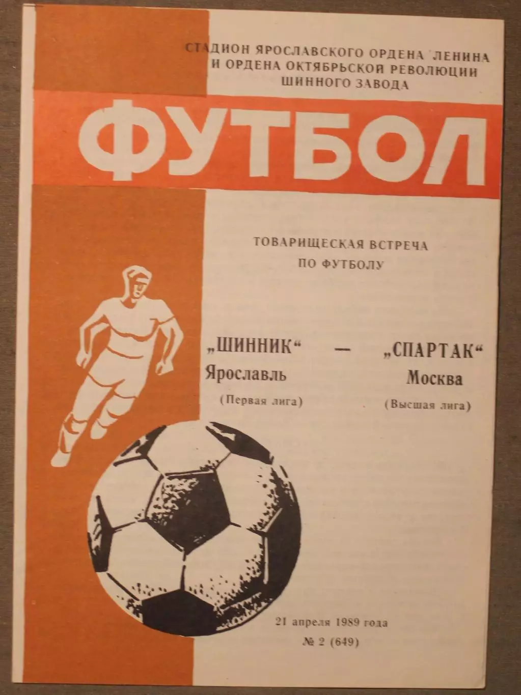 Шинник Ярославль - Спартак Москва 21.04.1989