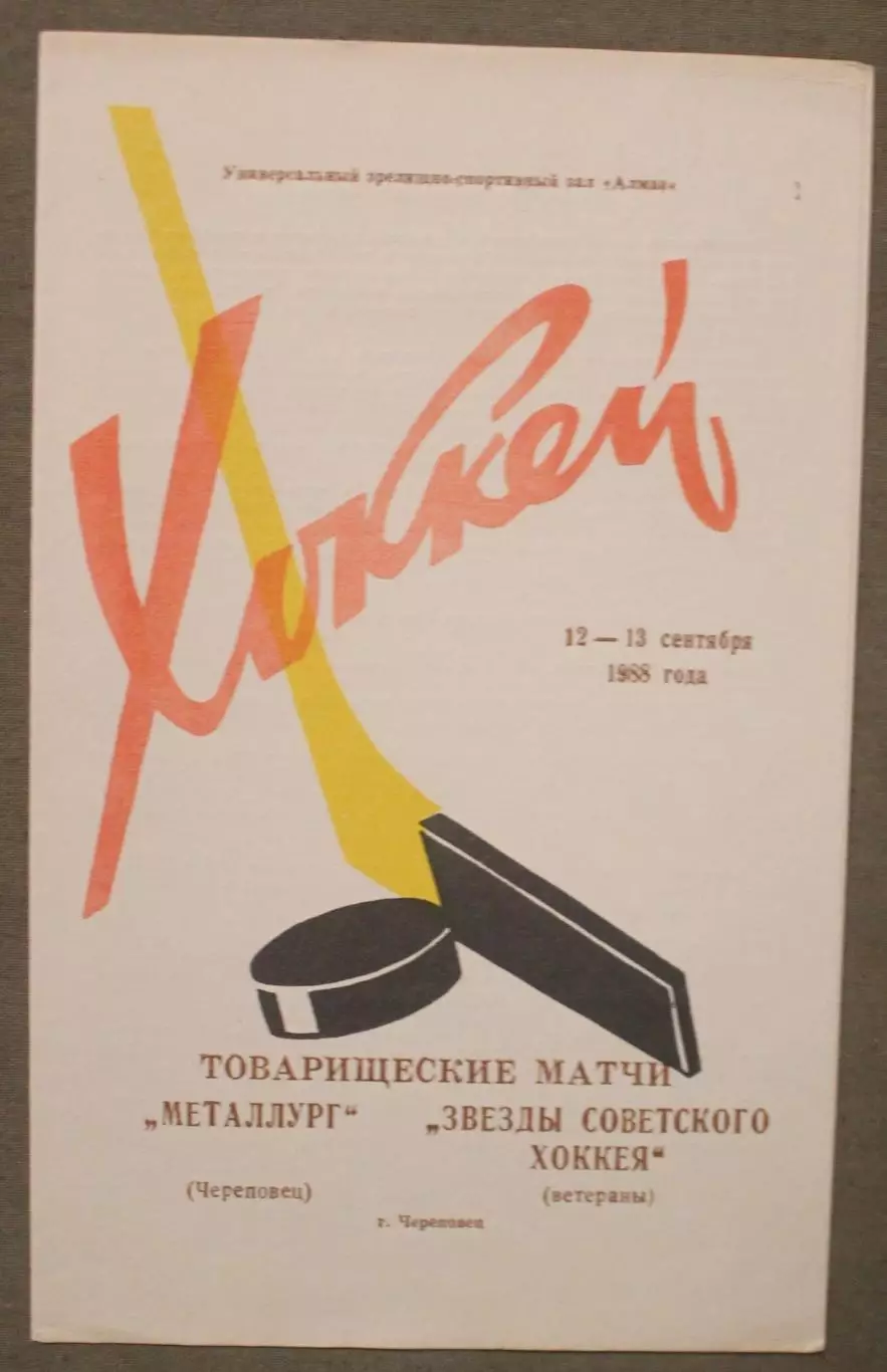12-13.09.1988 Металлург Череповец - Звезды советского хоккея (ветераны)