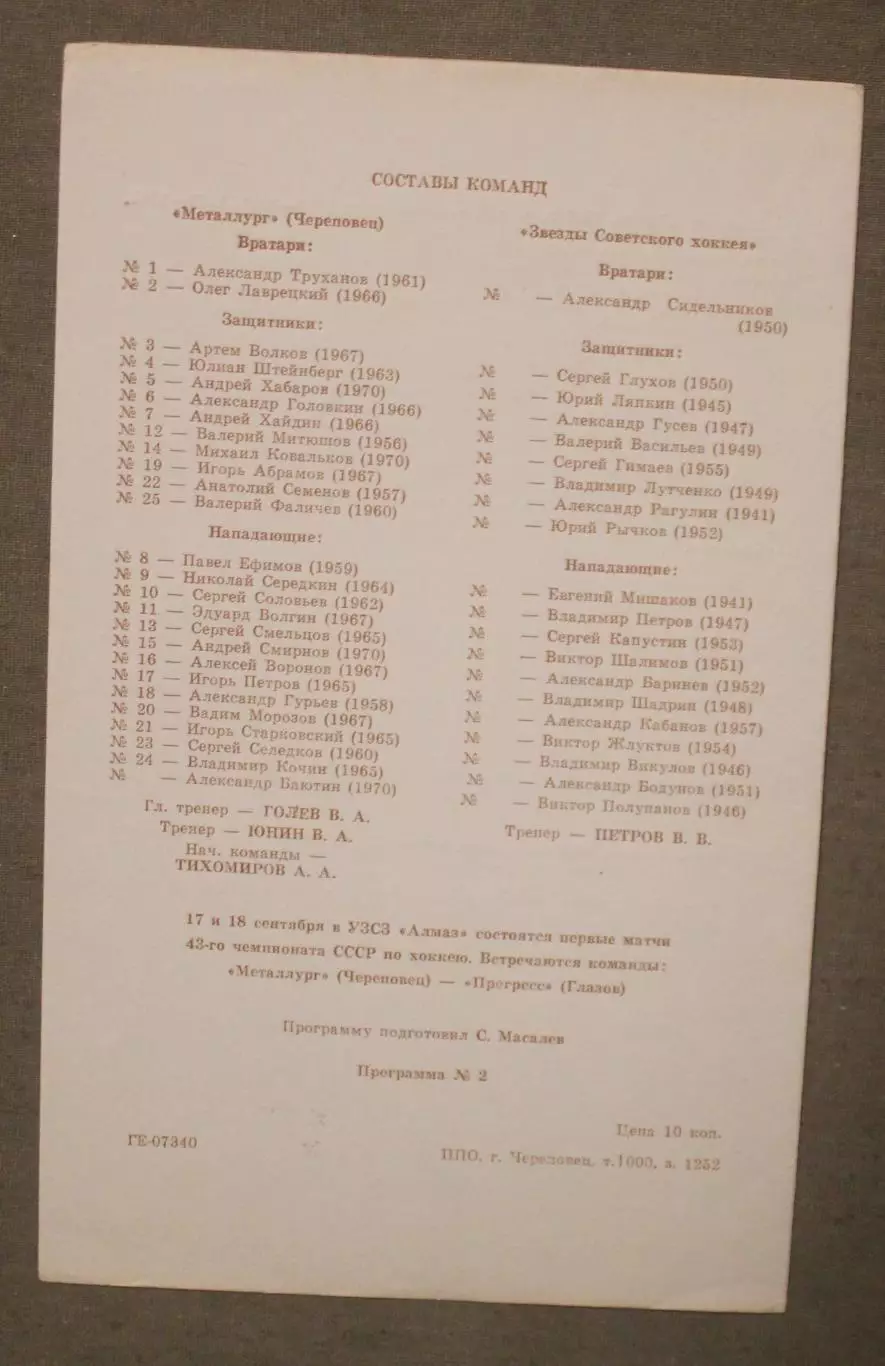 12-13.09.1988 Металлург Череповец - Звезды советского хоккея (ветераны) 1