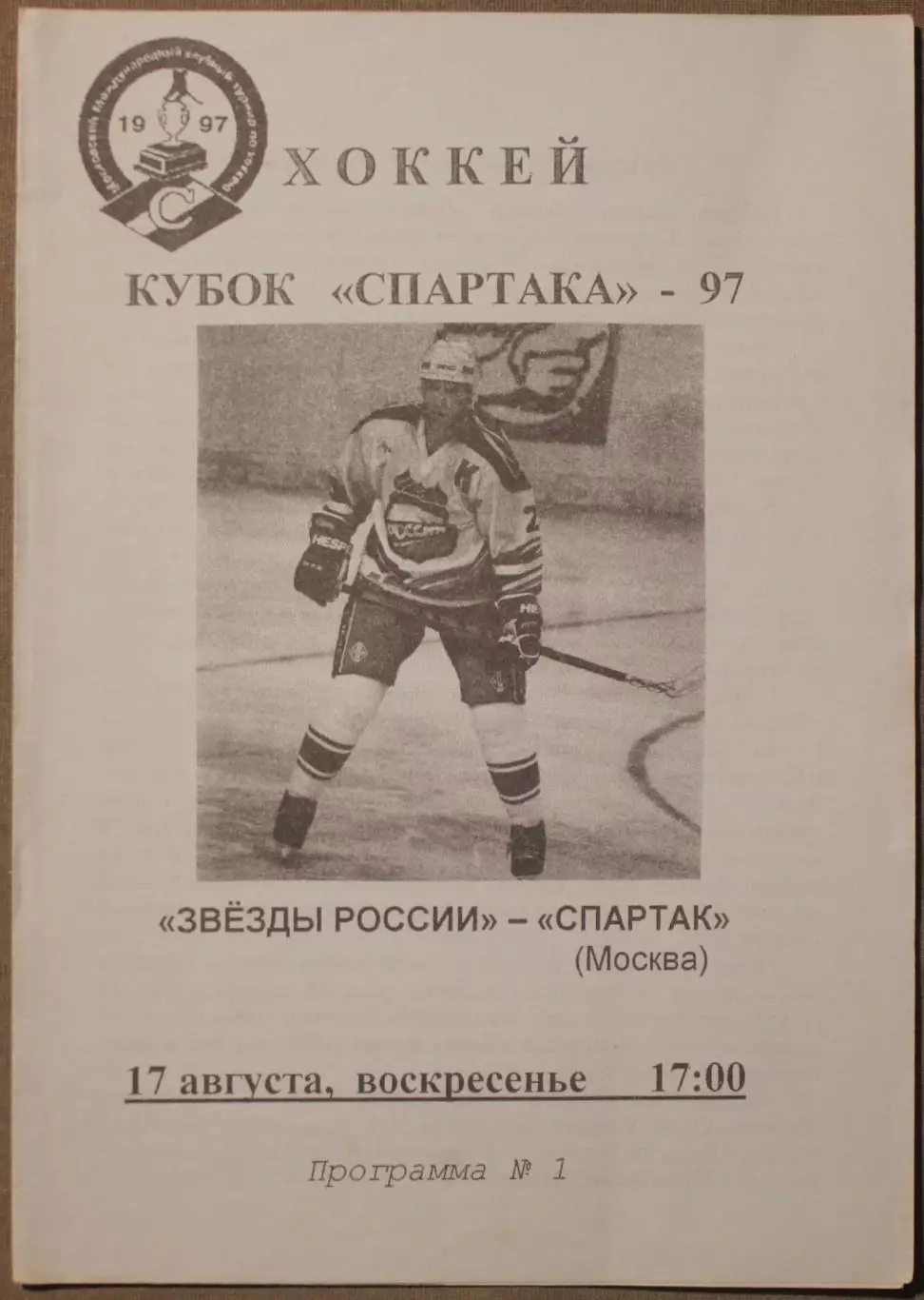 17.08.1997 Звезды России - Спартак Москва