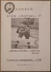 17.08.1997 Звезды России - Спартак Москва