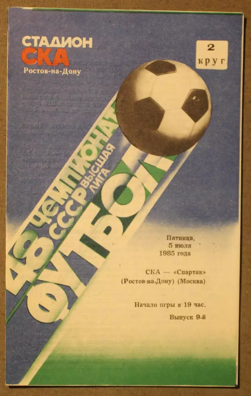 СКА Ростов-на-Дону - Спартак Москва 05.07.1985