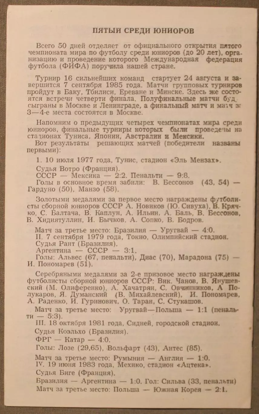 СКА Ростов-на-Дону - Спартак Москва 05.07.1985 1
