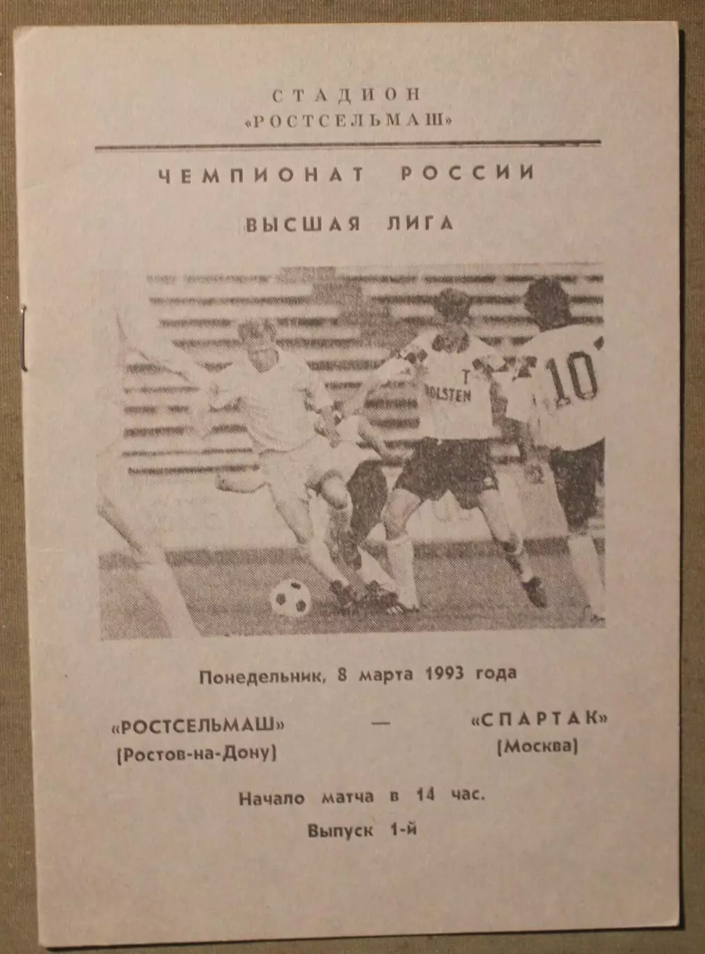 Ростсельмаш Ростов-на-Дону - Спартак Москва 08.03.1993