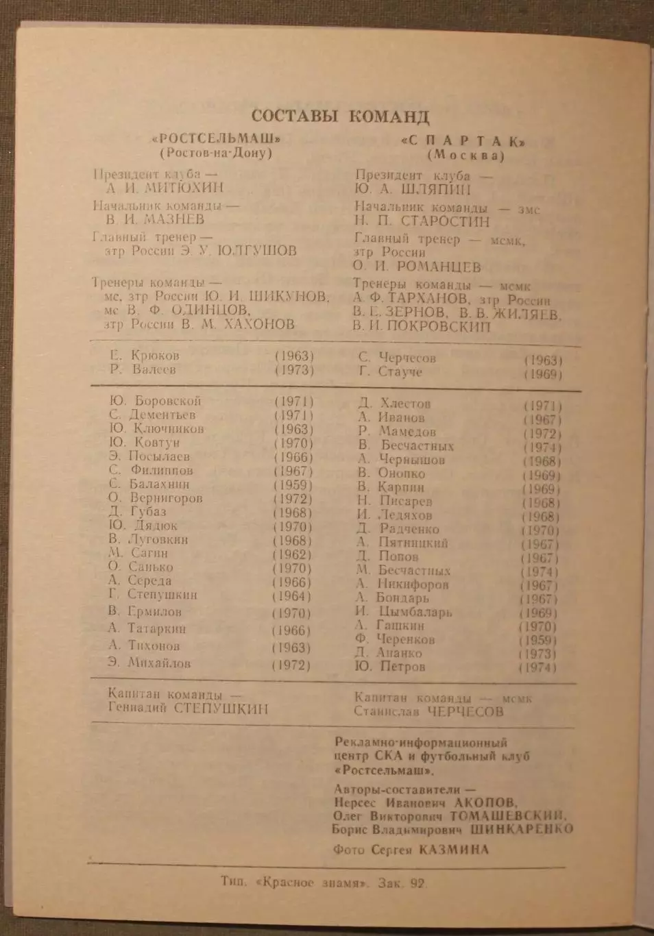 Ростсельмаш Ростов-на-Дону - Спартак Москва 08.03.1993 1