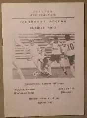 Ростсельмаш Ростов-на-Дону - Спартак Москва 08.03.1993