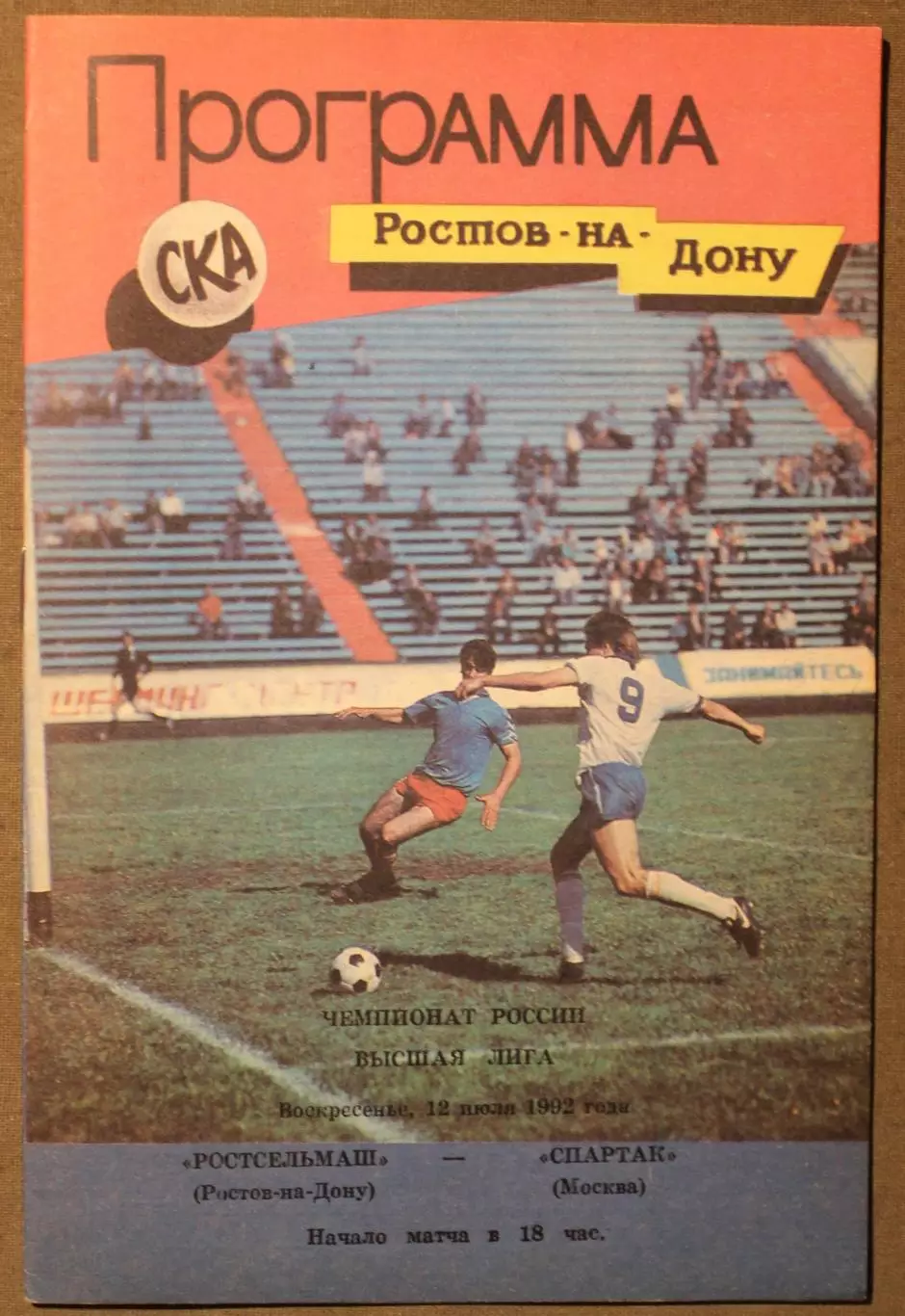 Ростсельмаш Ростов-на-Дону - Спартак Москва 12.07.1992