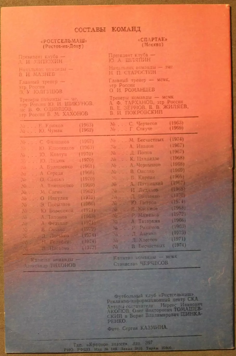 Ростсельмаш Ростов-на-Дону - Спартак Москва 12.07.1992 1