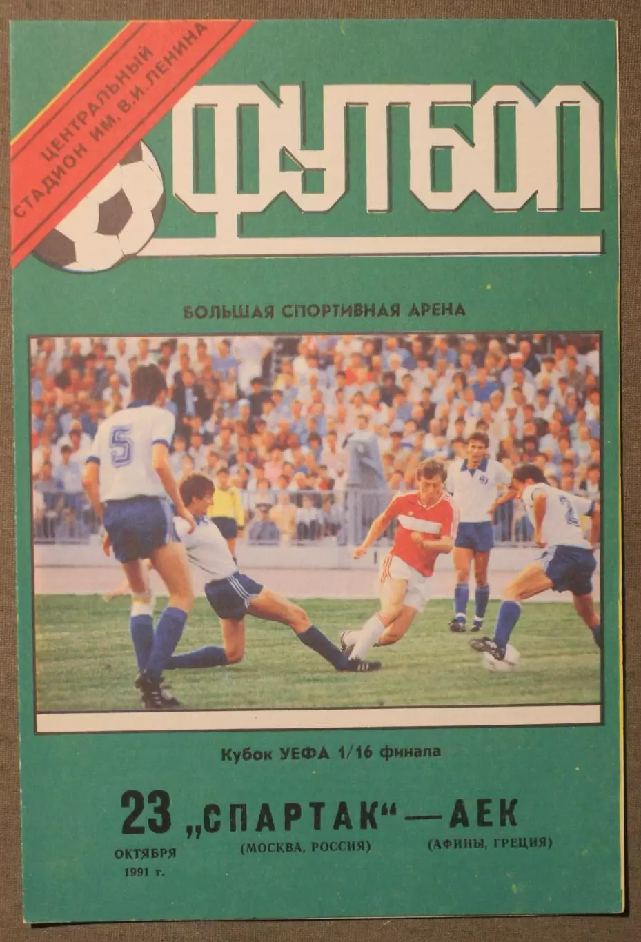 Спартак Москва, Россия - АЕК Афины, Греция 23.10.1991 1/16 финала Кубка УЕФА