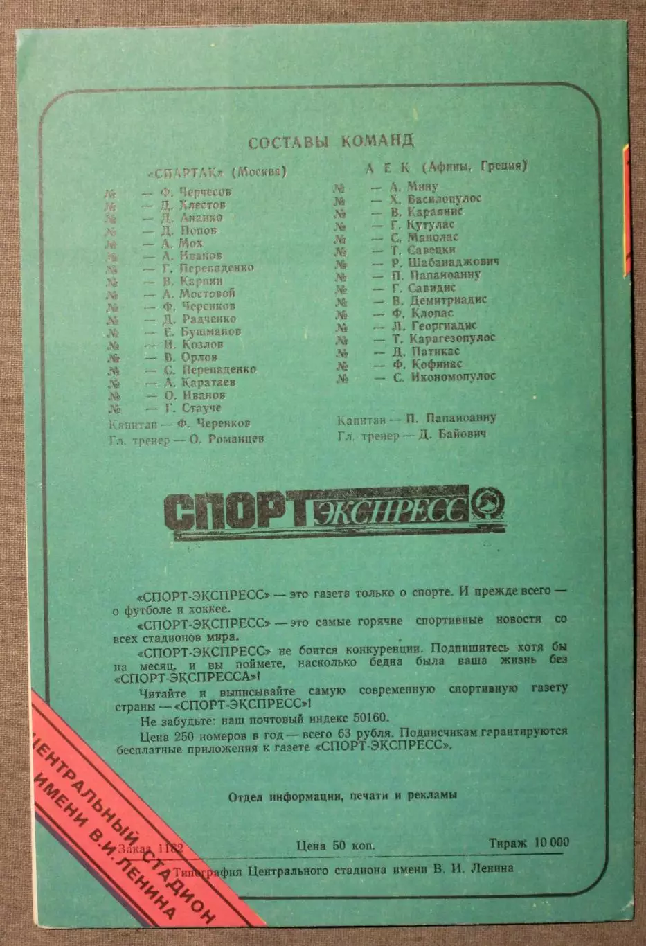 Спартак Москва, Россия - АЕК Афины, Греция 23.10.1991 1/16 финала Кубка УЕФА 1