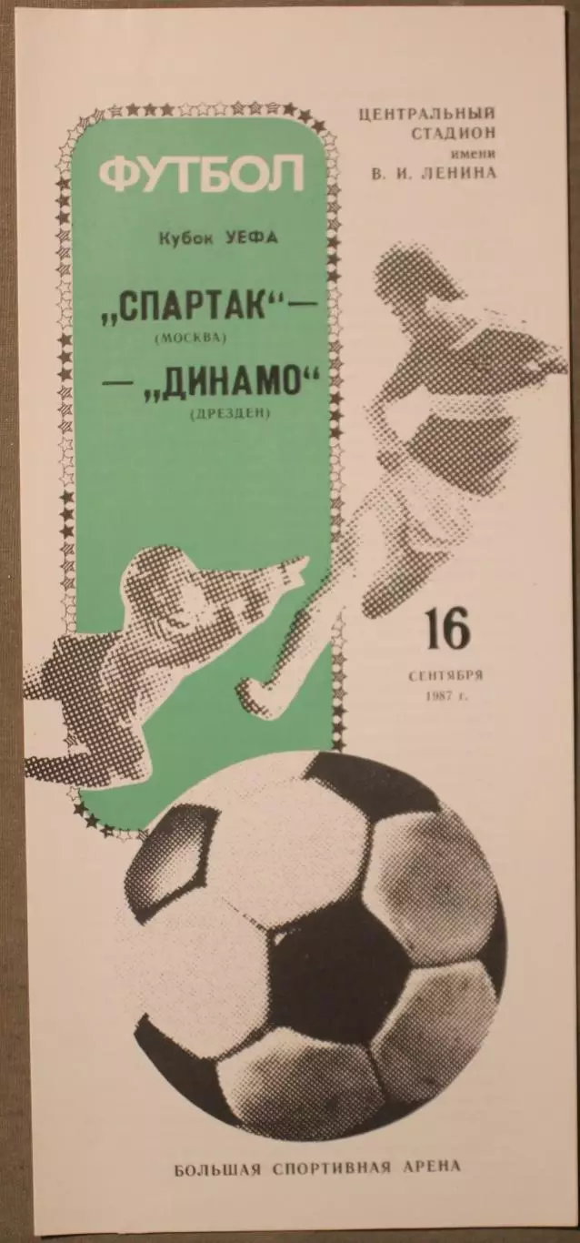 Спартак Москва, Россия - Динамо Дрезден, ГДР 16.09.1987 1/32 финала Кубка УЕФА