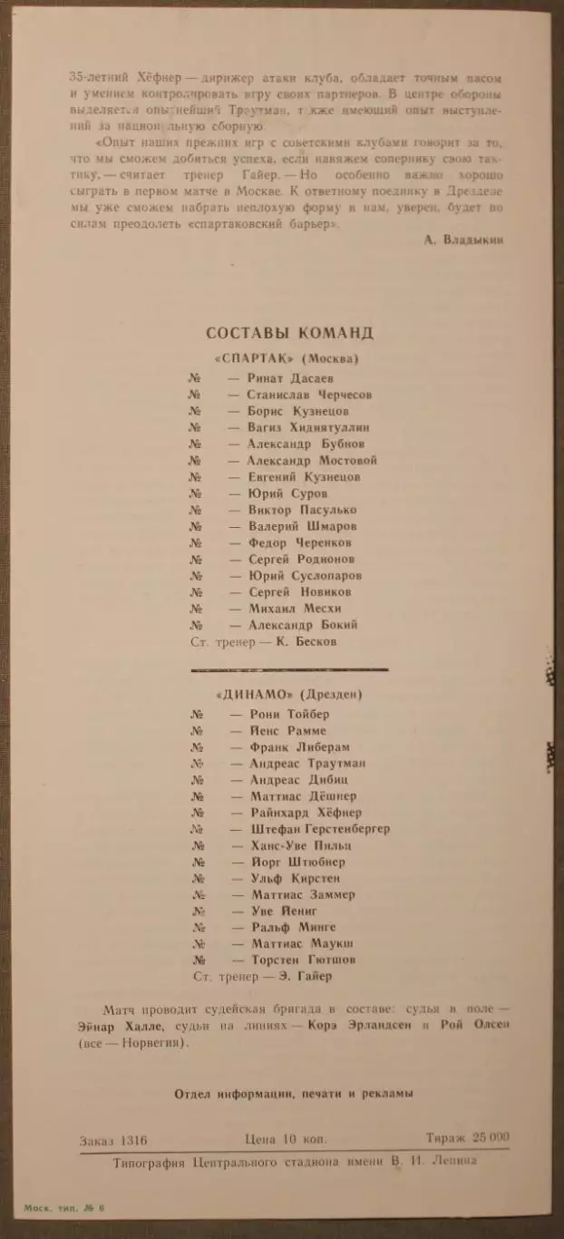 Спартак Москва, Россия - Динамо Дрезден, ГДР 16.09.1987 1/32 финала Кубка УЕФА 1