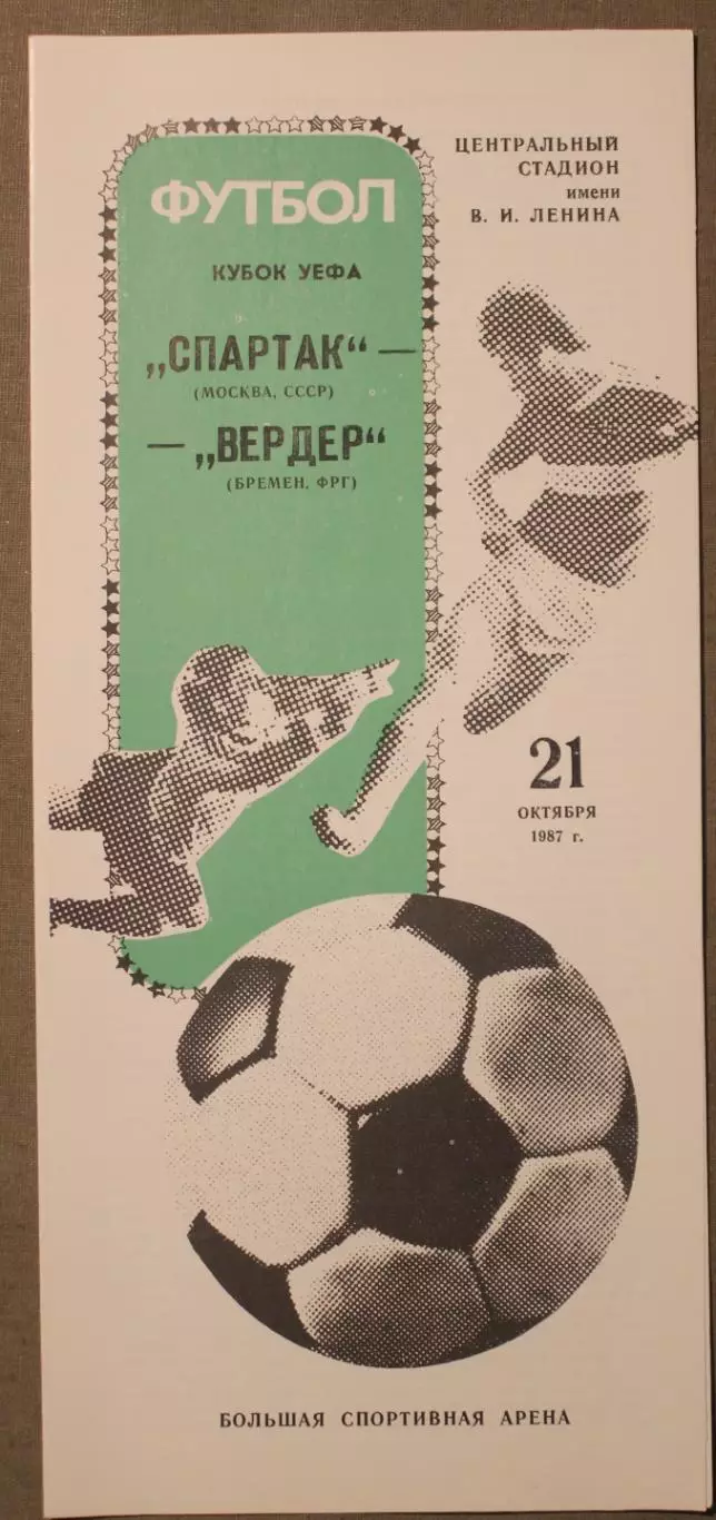 Спартак Москва, Россия - Вердер, Бремен, ФРГ 21.10.1987 1/16 финала Кубка УЕФА