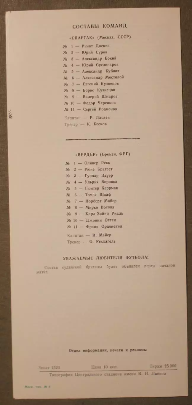 Спартак Москва, Россия - Вердер, Бремен, ФРГ 21.10.1987 1/16 финала Кубка УЕФА 1