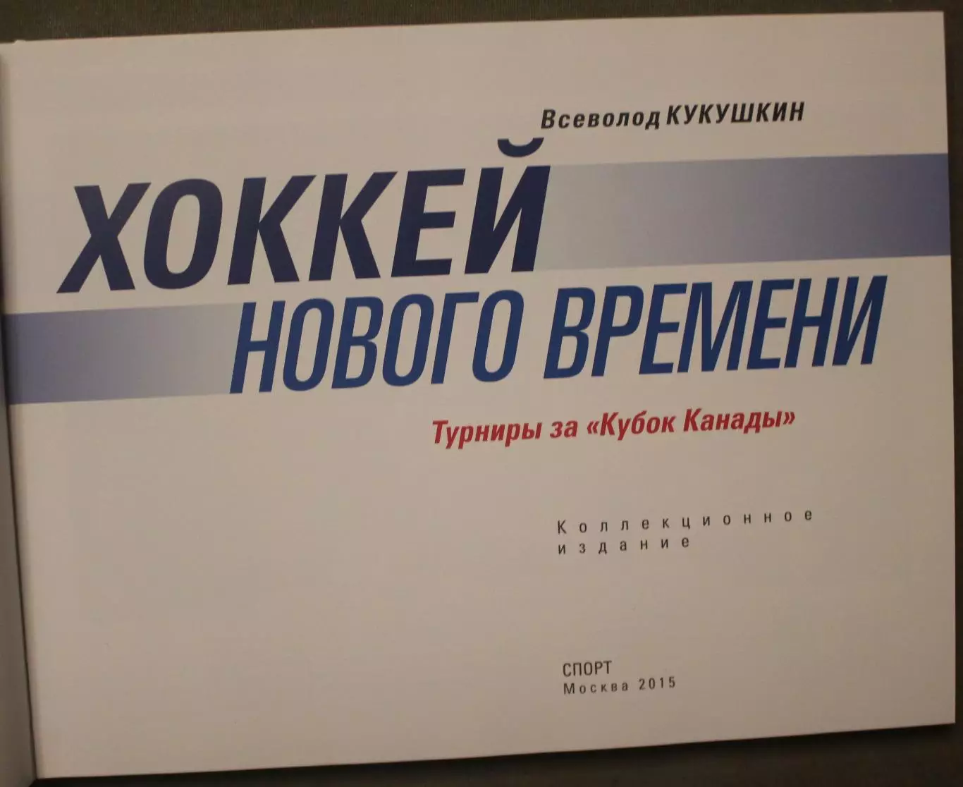 Всеволод Кукушкин Хоккей нового времени 3