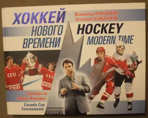 Всеволод Кукушкин Хоккей нового времени