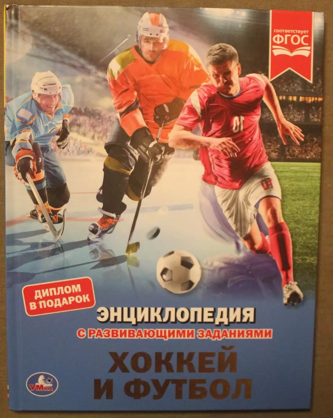 А.Чербаев, А.Хализов Хоккей и футбол. Энциклопедия с развивающими заданиями