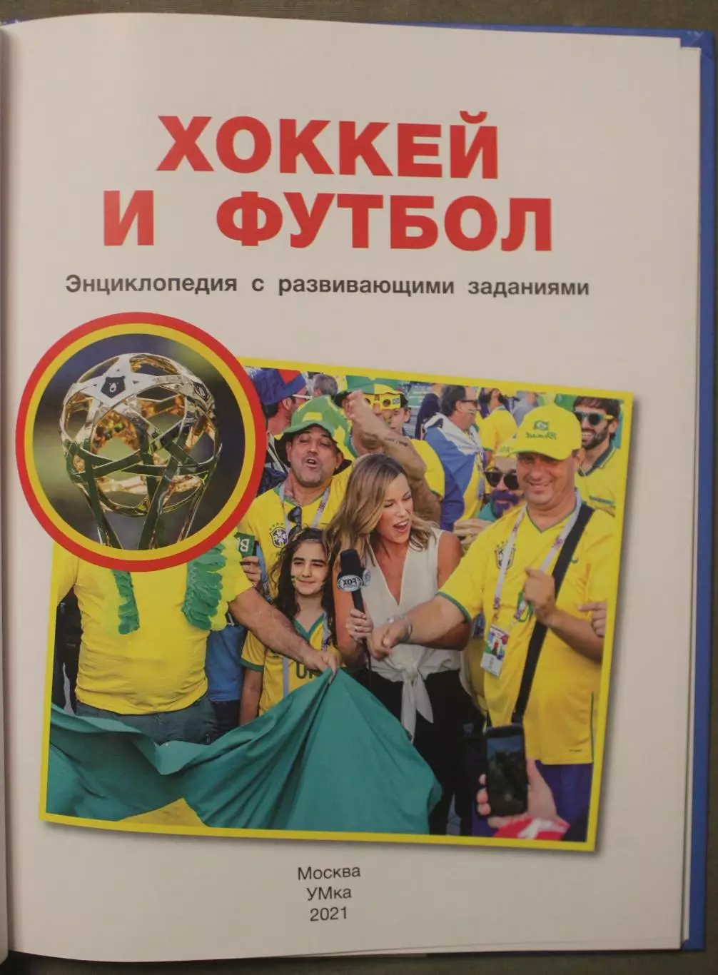 А.Чербаев, А.Хализов Хоккей и футбол. Энциклопедия с развивающими заданиями 2