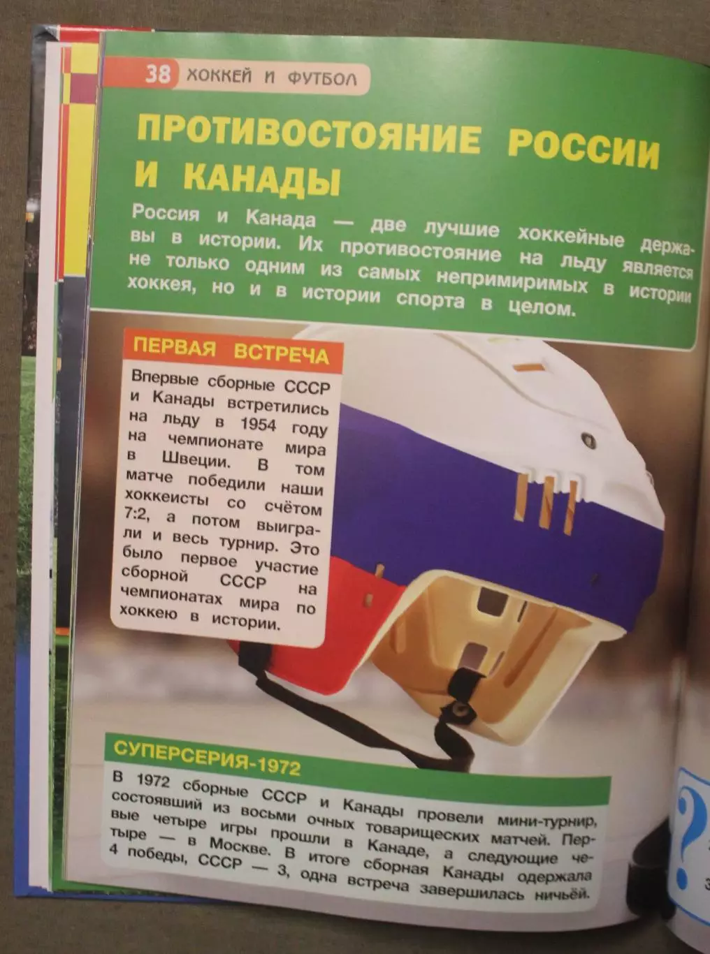 А.Чербаев, А.Хализов Хоккей и футбол. Энциклопедия с развивающими заданиями 5