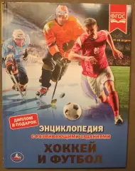 А.Чербаев, А.Хализов Хоккей и футбол. Энциклопедия с развивающими заданиями