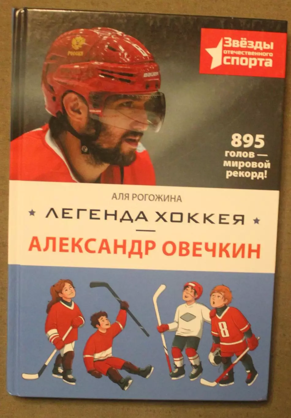 Аля Рогожина Легенда хоккея Александр Овечкин