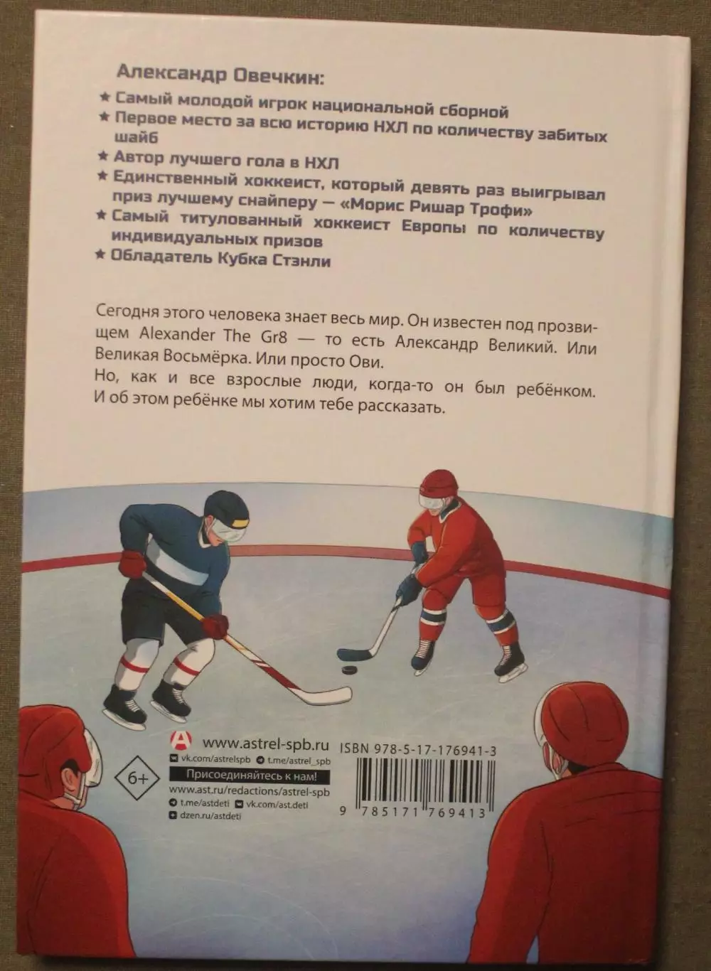 Аля Рогожина Легенда хоккея Александр Овечкин 1