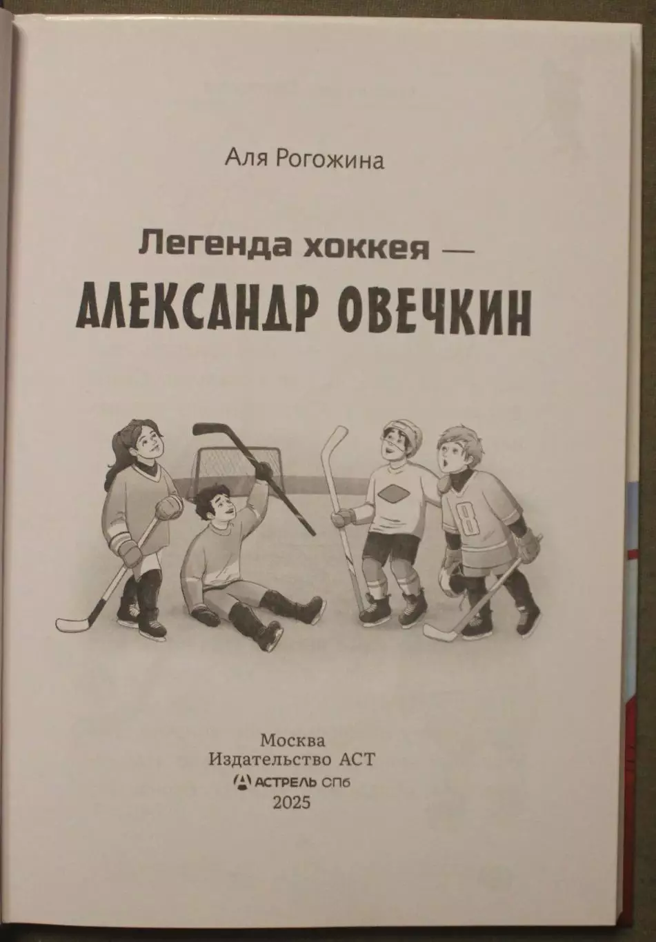 Аля Рогожина Легенда хоккея Александр Овечкин 2