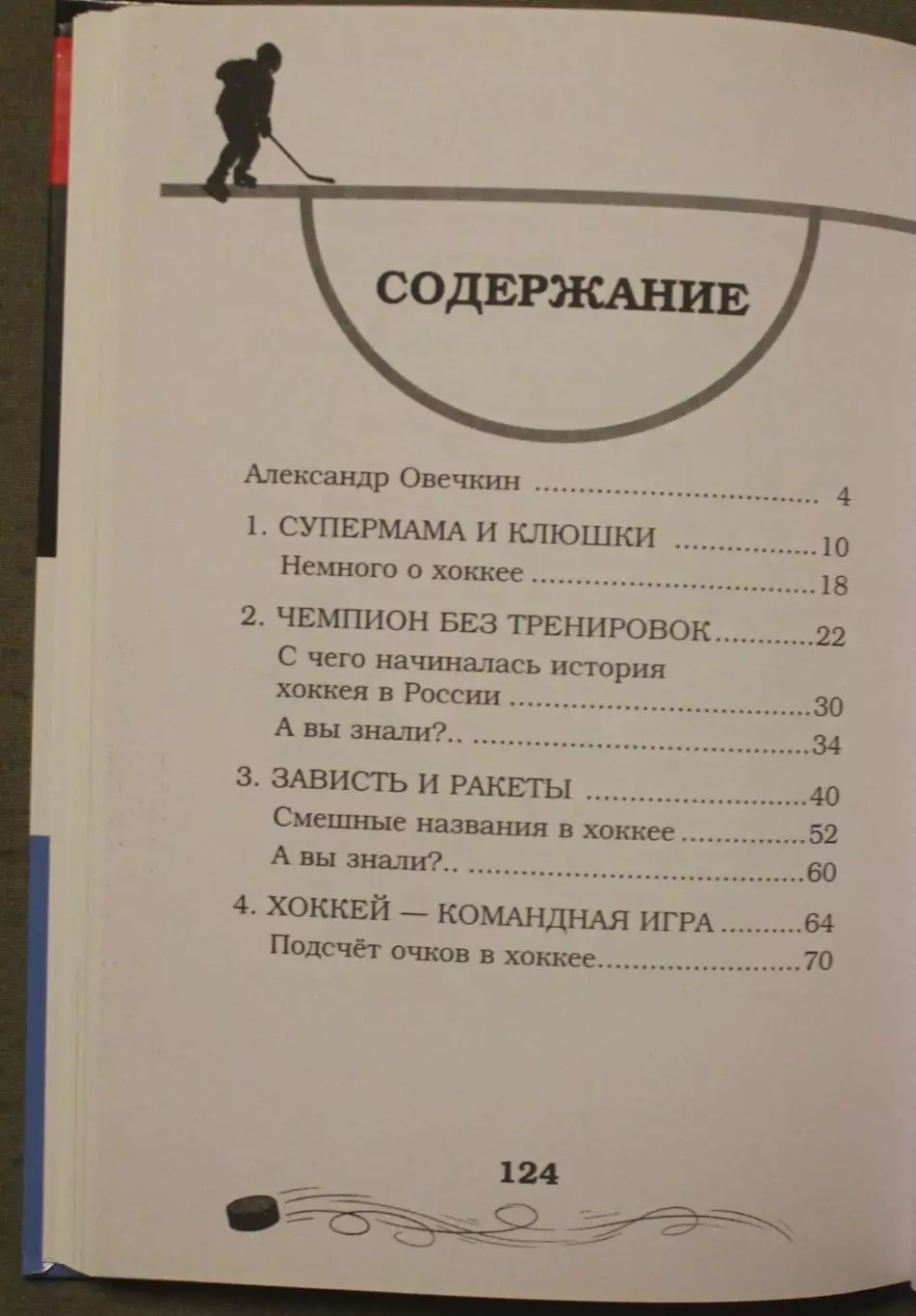 Аля Рогожина Легенда хоккея Александр Овечкин 4