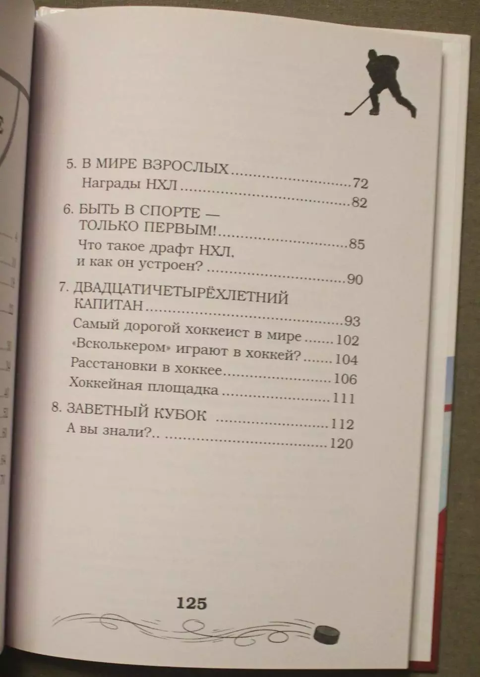 Аля Рогожина Легенда хоккея Александр Овечкин 5