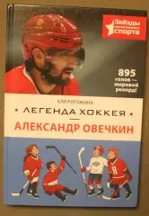 Аля Рогожина Легенда хоккея Александр Овечкин