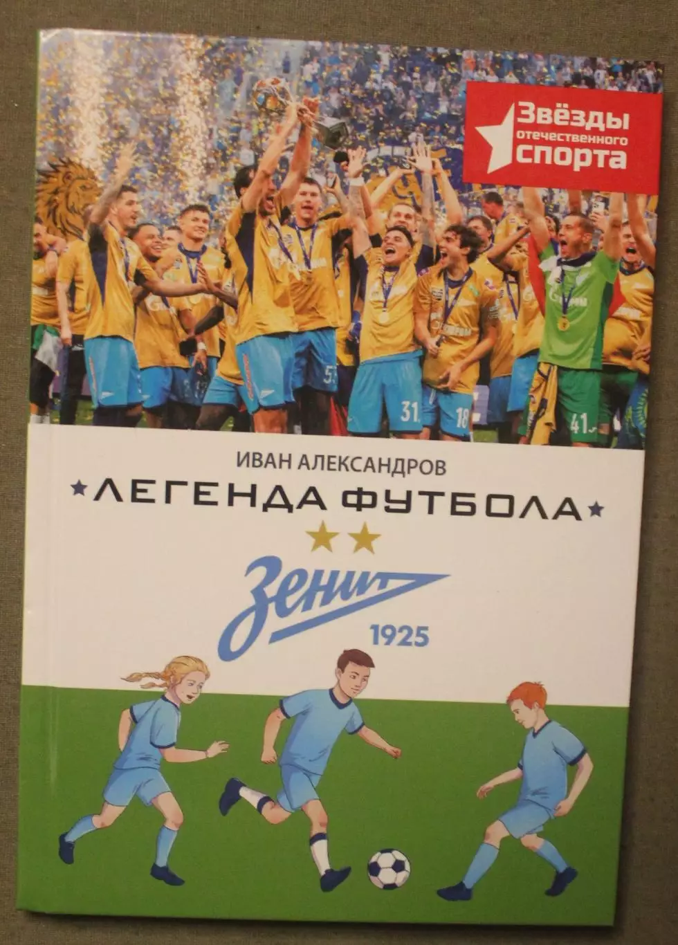 Иван Александров Легенда футбола Зенит