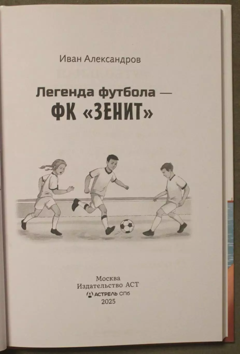 Иван Александров Легенда футбола Зенит 2