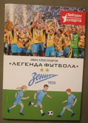 Иван Александров Легенда футбола Зенит