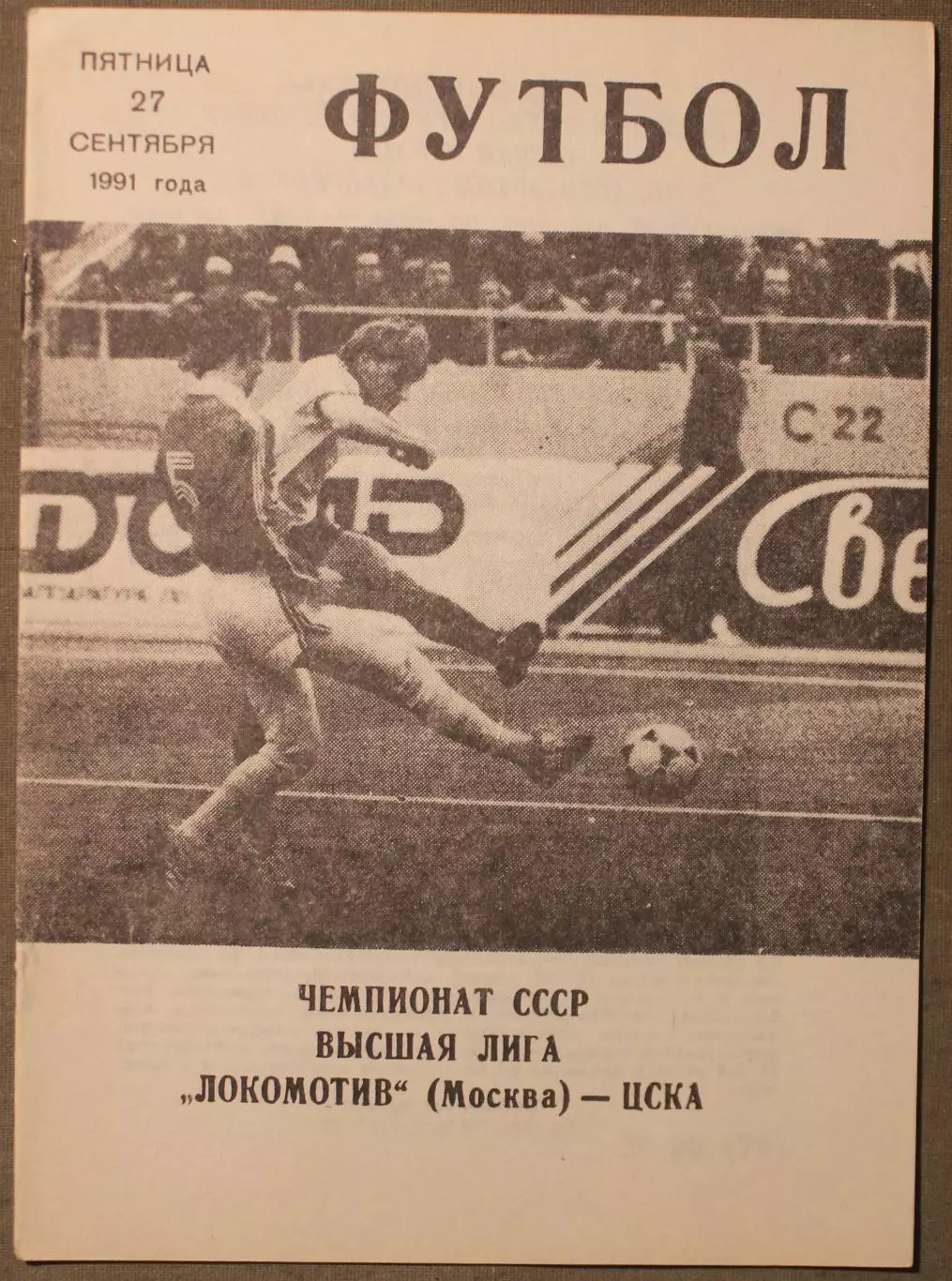 Локомотив Москва - ЦСКА 27.09.1991