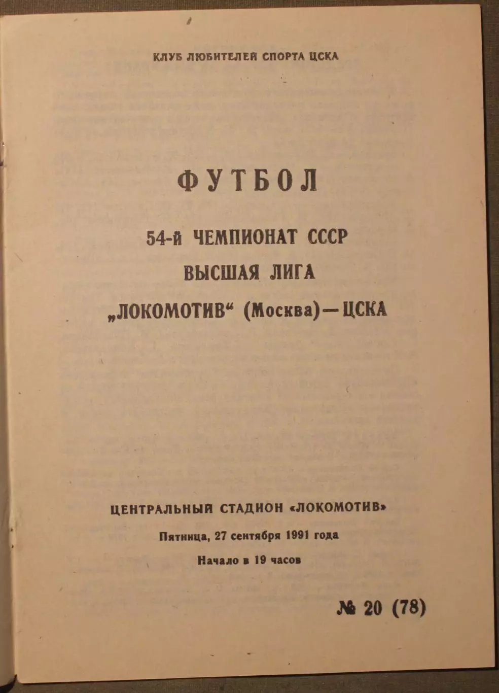 Локомотив Москва - ЦСКА 27.09.1991 1
