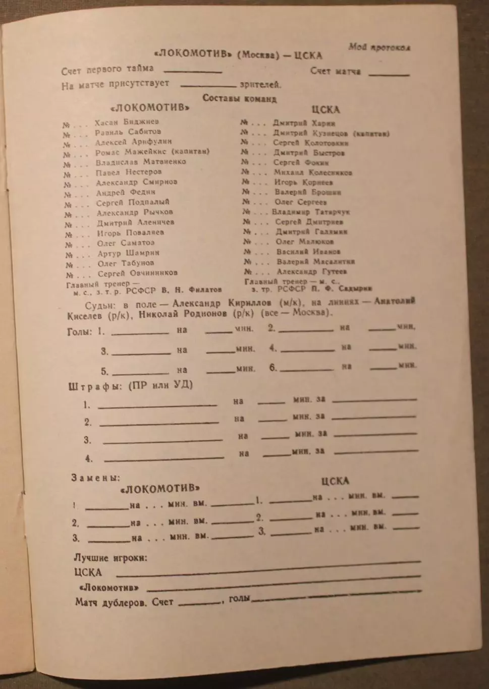 Локомотив Москва - ЦСКА 27.09.1991 2