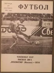 Локомотив Москва - ЦСКА 27.09.1991