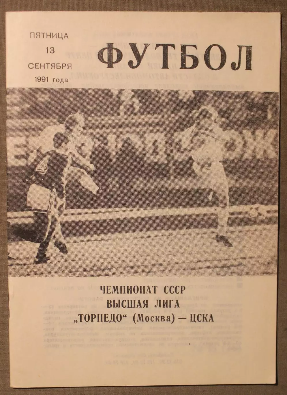 Торпедо Москва - ЦСКА 13.09.1991