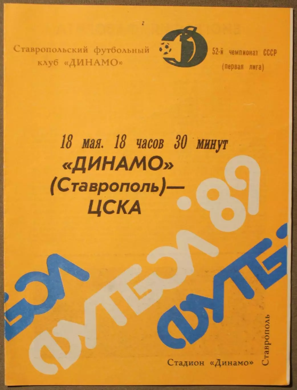 Динамо Ставрополь - ЦСКА 18.05.1989