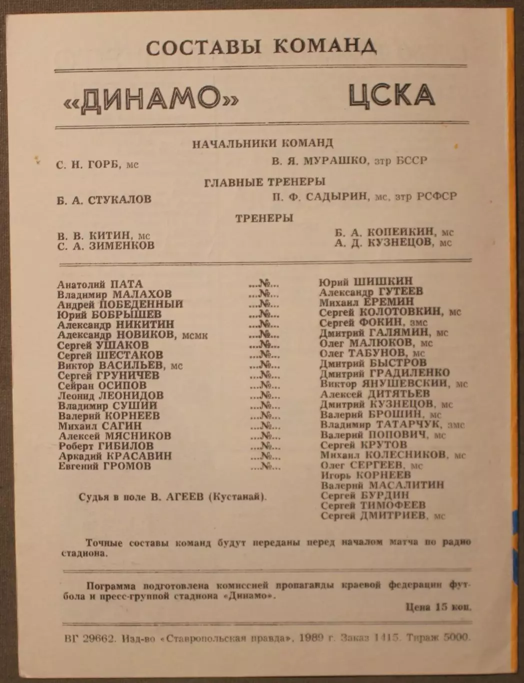 Динамо Ставрополь - ЦСКА 18.05.1989 1